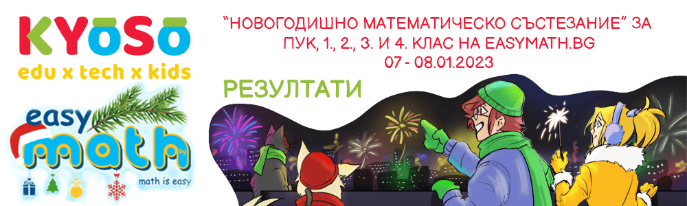 Резултати от “Новогодишното математическо състезание” за ПУК, 1., 2., 3. и 4. клас на EasyMath.bg