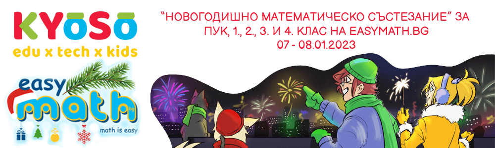 “Новогодишно математическо състезание” за ПУК, 1., 2., 3. и 4. клас на EasyMath.bg