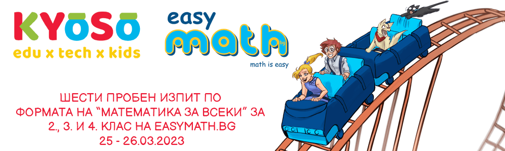 Шести пробен изпит по формата на “Математика за всеки” за 2., 3. и 4. клас на EasyMath.bg