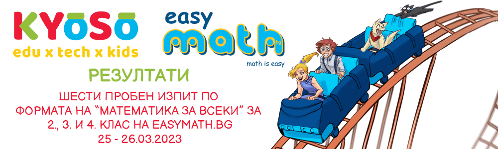 Резултати от шестия пробен изпит по формата на “Математика за всеки” за 2., 3. и 4. клас на EasyMath.bg
