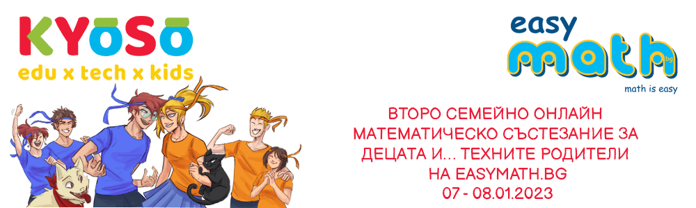 Второ семейно онлайн математическо състезание за децата и…техните родители на EasyMath.bg