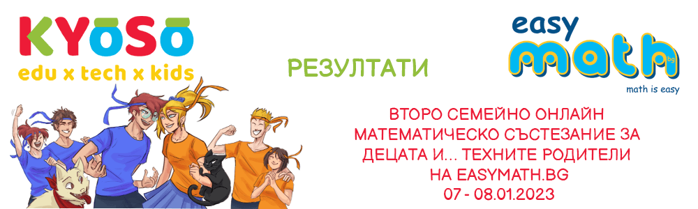 Резултати от второто семейно онлайн математическо състезание за деца от ПУК, 1., 2., 3. и 4. клас и…техните родители на EasyMath.bg