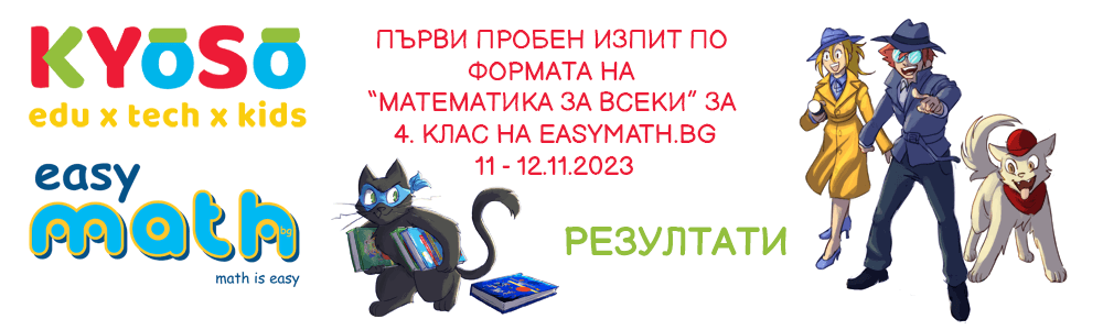 Резултати от първия пробен изпит по формата на “Математика за всеки” за 4. клас на EasyMath.bg