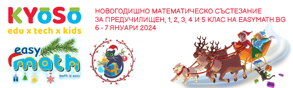 “Новогодишно математическо състезание” за ПУК, 1., 2., 3., 4. и 5. клас на EasyMath.bg