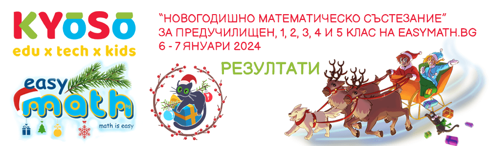 Резултати от “Новогодишното математическо състезание” за ПУК, 1., 2., 3., 4. и 5. клас на EasyMath.bg