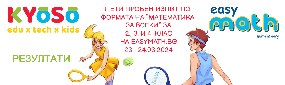 Резултати от петия пробен изпит по формата на “Математика за всеки” за 2., 3. и 4. клас на EasyMath.bg