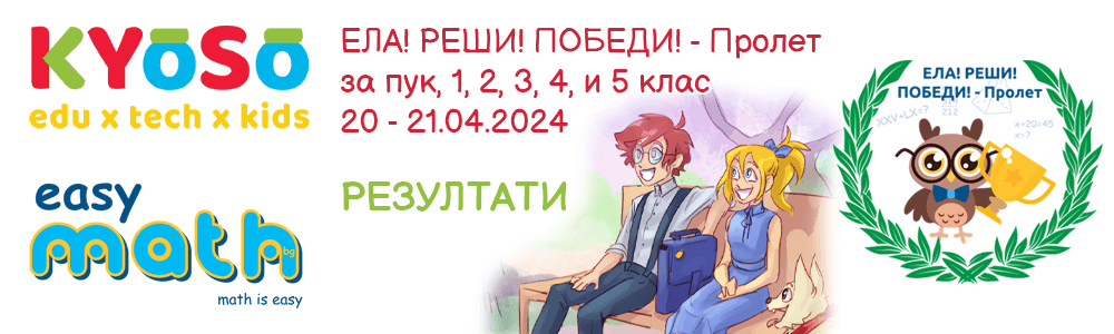 Резултати от състезанието Ела! Реши! Победи! Пролет за ПУК, 1., 2., 3., 4. и 5. клас на EasyMath.bg