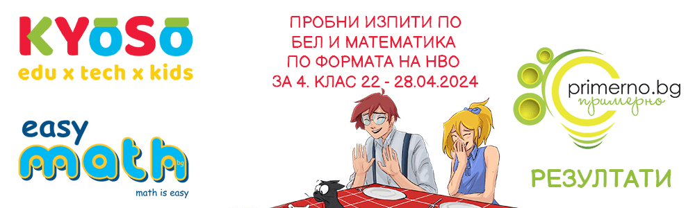Резултати от ОНЛАЙН пробни изпити по формата на НВО 4 клас по БЕЛ и Математика