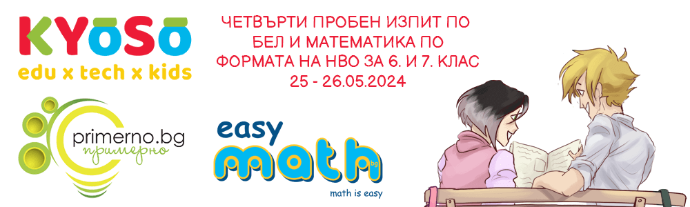 Четвърти пробен изпит по БЕЛ и Математика по формата на НВО за 6. и 7. клас