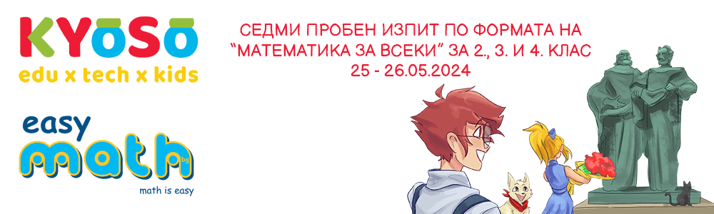 Седми пробен изпит по формата на “Математика за всеки” за 2., 3. и 4. клас на EasyMath.bg