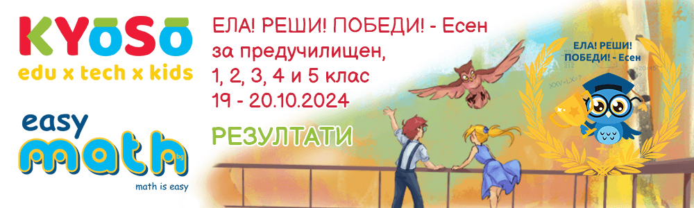 Резултати от състезанието Ела! Реши! Победи! Есен за ПУК, 1., 2., 3., 4. и 5. клас на EasyMath.bg