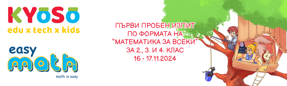 Първи пробен изпит по формата на “Математика за всеки” за 2., 3. и 4. клас на EasyMath.bg