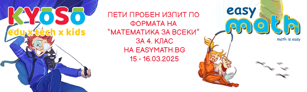 Пети пробен изпит по формата на “Математика за всеки” за 4. клас на EasyMath.bg