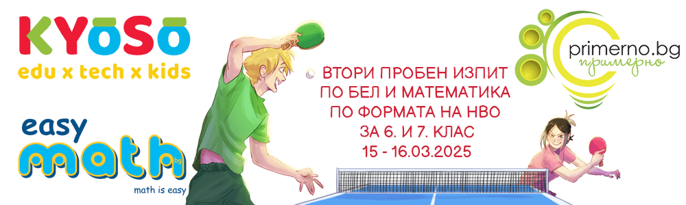 Втори пробен изпит по БЕЛ и Математика по формата на НВО за 6. и 7. клас