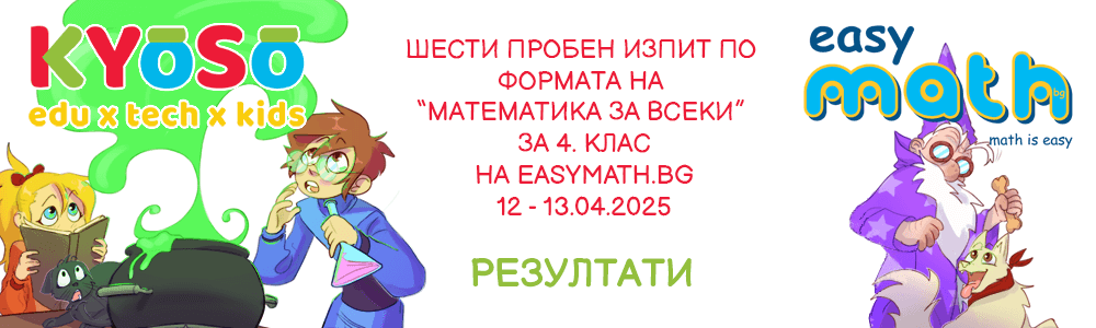 Резултати от шестия пробен изпит по формата на “Математика за всеки” за 4. клас на EasyMath.bg