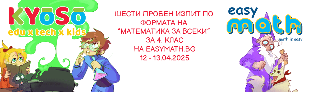 Шести пробен изпит по формата на “Математика за всеки” за 4. клас на EasyMath.bg