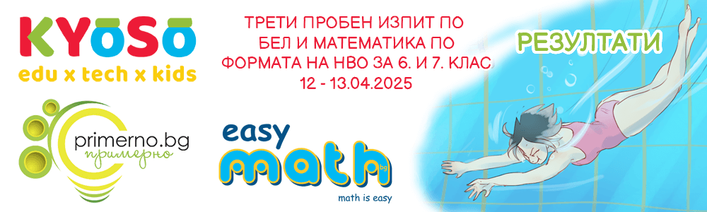 Резултати от третия пробен изпит по БЕЛ и Математика по формата на НВО за 6. и 7. клас
