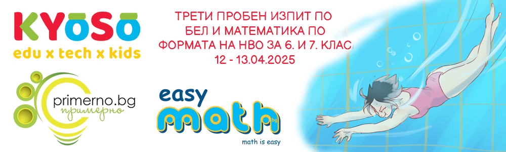Трети пробен изпит по БЕЛ и Математика по формата на НВО за 6. и 7. клас