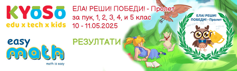 Резултати от състезанието Ела! Реши! Победи! Пролет за ПУК, 1., 2., 3., 4. и 5. клас на EasyMath.bg