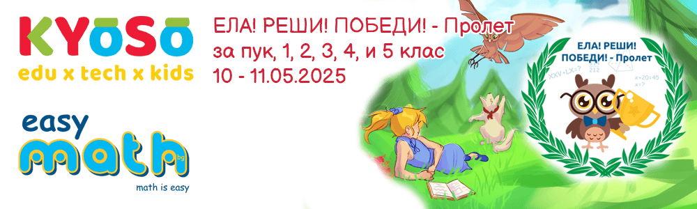 “Ела! Реши! Победи! Пролет” – математическо състезание за ПУК, 1., 2., 3., 4. и 5. клас на EasyMath.bg
