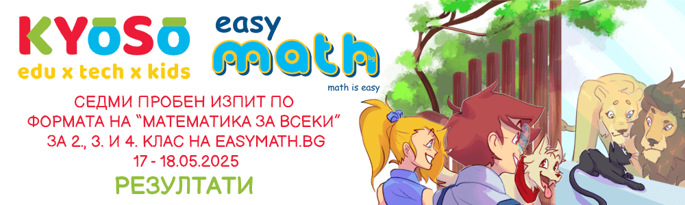 Резултати от седмия пробен изпит по формата на “Математика за всеки” за 2., 3. и 4. клас на EasyMath.bg