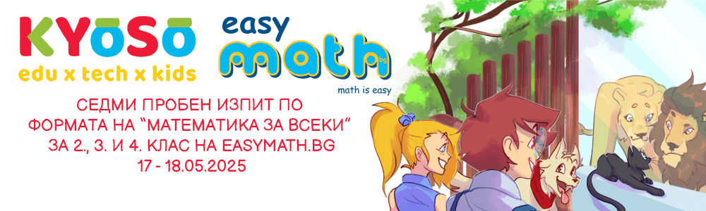 Седми пробен изпит по формата на “Математика за всеки” за 2., 3. и 4. клас на EasyMath.bg