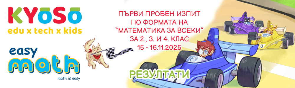 Резултати от първия пробен изпит по формата на “Математика за всеки” за 2., 3. и 4. клас на EasyMath.bg