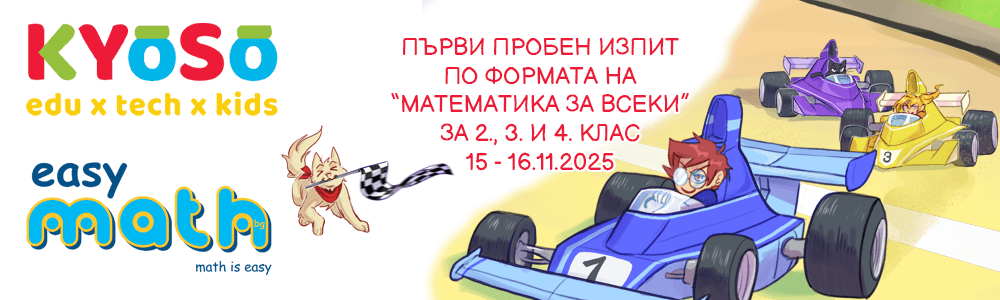 Първи пробен изпит по формата на “Математика за всеки” за 2., 3. и 4. клас на EasyMath.bg