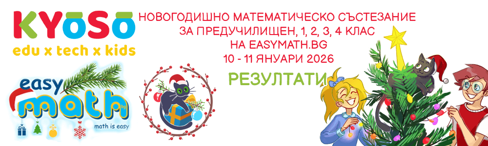 Резултати от “Новогодишното математическо състезание” за ПУК, 1., 2., 3. и 4. клас на EasyMath.bg