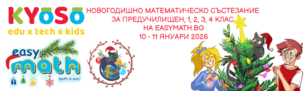 “Новогодишно математическо състезание” за ПУК, 1., 2., 3. и 4. клас на EasyMath.bg