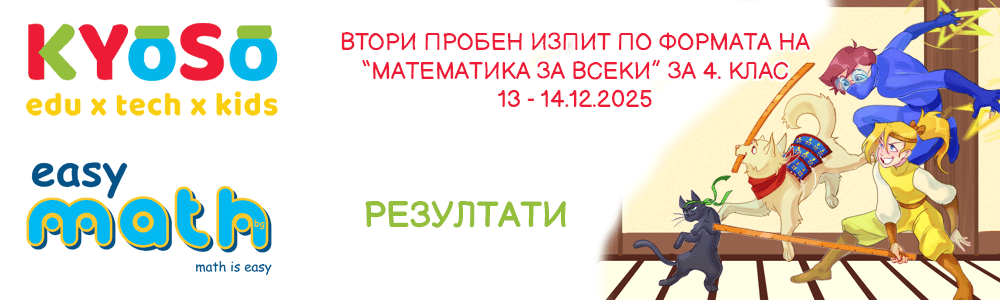 Резултати от втория пробен изпит по формата на “Математика за всеки” за 4. клас на EasyMath.bg