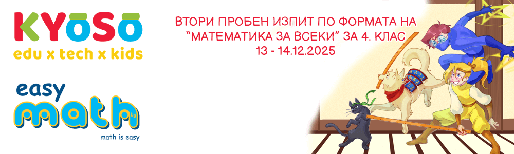 Втори пробен изпит по формата на “Математика за всеки” за 4. клас на EasyMath.bg