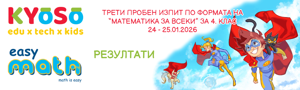 Резултати от третия пробен изпит по формата на “Математика за всеки” за 4. клас на EasyMath.bg