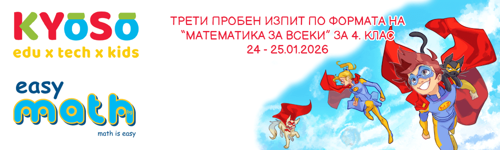Трети пробен изпит по формата на “Математика за всеки” за 4. клас на EasyMath.bg
