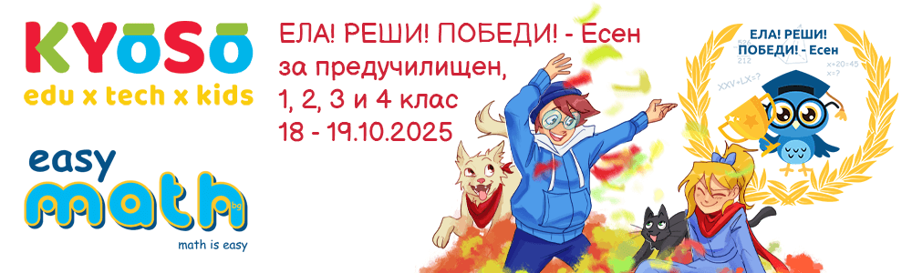 “Ела! Реши! Победи! Есен” – математическо състезание за ПУК, 1., 2., 3. и 4. клас на EasyMath.bg