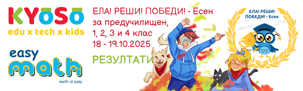 Резултати от състезанието Ела! Реши! Победи! Есен за ПУК, 1., 2., 3. и 4. клас на EasyMath.bg