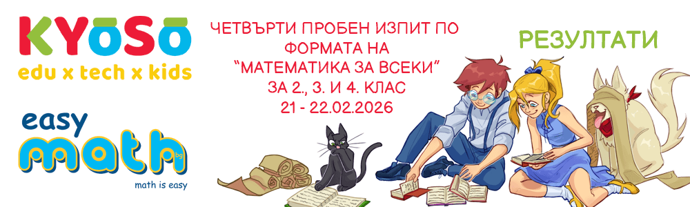 Резултати от четвъртия пробен изпит по формата на “Математика за всеки” за 2., 3. и 4. клас на EasyMath.bg